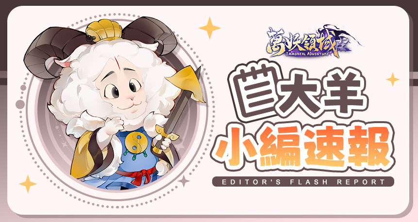 萬妖領域FAQ